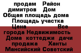 продам › Район ­ димитров › Дом ­ 12 › Общая площадь дома ­ 80 › Площадь участка ­ 6 › Цена ­ 2 150 000 - Все города Недвижимость » Дома, коттеджи, дачи продажа   . Ханты-Мансийский,Советский г.